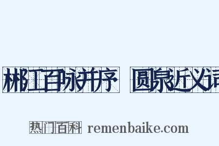 郴江百咏并序·圆泉近义词是什么意思的图片